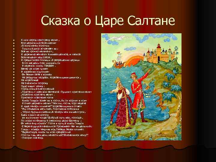 Сказка о Царе Салтане l l l l l l l l l К