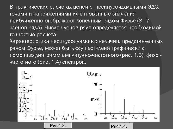 В практических расчетах цепей с несинусоидальными ЭДС, токами и напряжениями их мгновенные значения приближенно