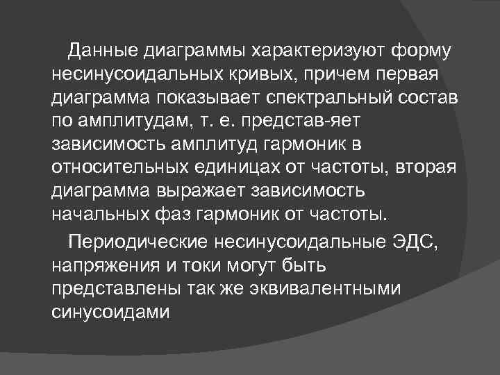 Данные диаграммы характеризуют форму несинусоидальных кривых, причем первая диаграмма показывает спектральный состав по амплитудам,