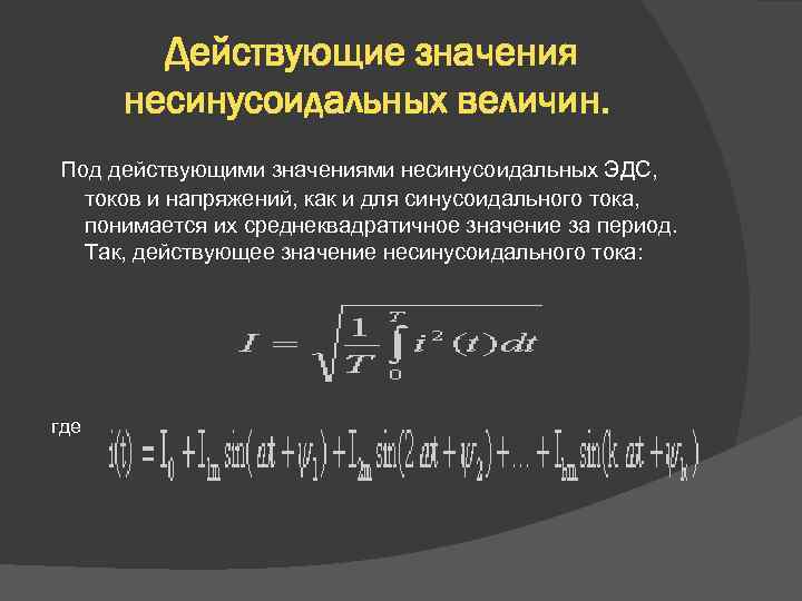 Действующие значения несинусоидальных величин. Под действующими значениями несинусоидальных ЭДС, токов и напряжений, как и