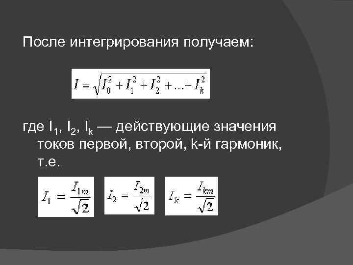 После интегрирования получаем: где I 1, I 2, Ik — действующие значения токов первой,