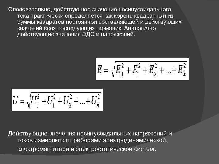 Следовательно, действующее значение несинусоидального тока практически определяется как корень квадратный из суммы квадратов постоянной