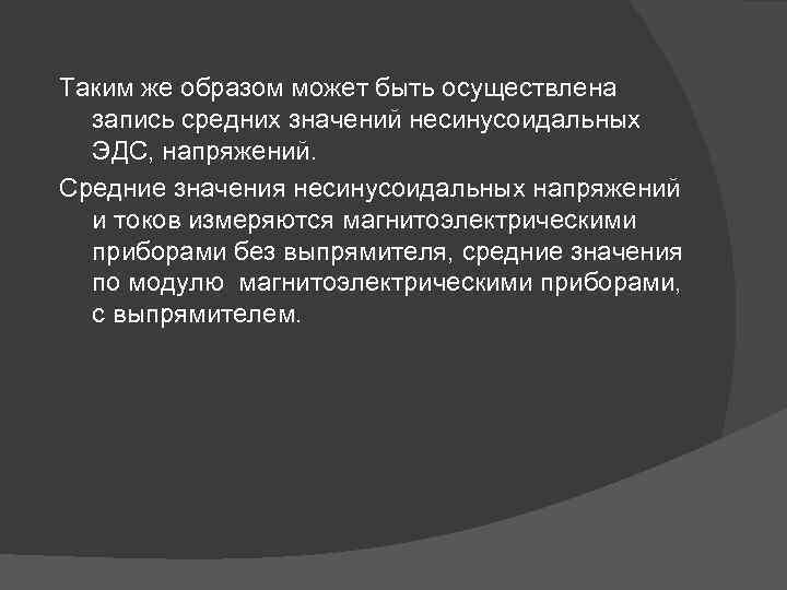 Таким же образом может быть осуществлена запись средних значений несинусоидальных ЭДС, напряжений. Средние значения