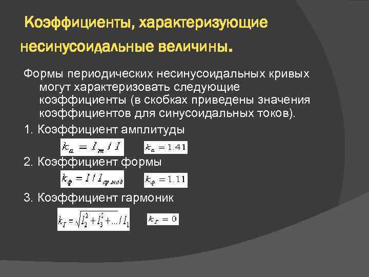 Коэффициенты, характеризующие несинусоидальные величины. Формы периодических несинусоидальных кривых могут характеризовать следующие коэффициенты (в скобках