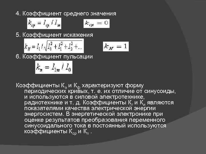 4. Коэффициент среднего значения 5. Коэффициент искажения 6. Коэффициент пульсации Коэффициенты Ка и Кф