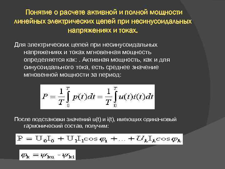 Понятие о расчете активной и полной мощности линейных электрических цепей при несинусоидальных напряжениях и