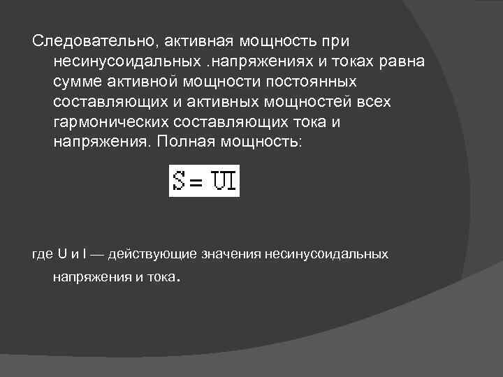 Следовательно, активная мощность при несинусоидальных. напряжениях и токах равна сумме активной мощности постоянных составляющих