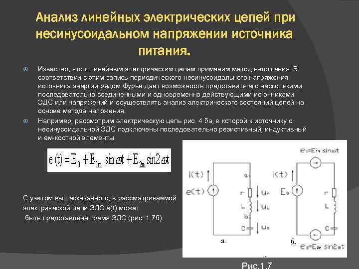 Анализ линейных электрических цепей при несинусоидальном напряжении источника питания. Известно, что к линейным электрическим