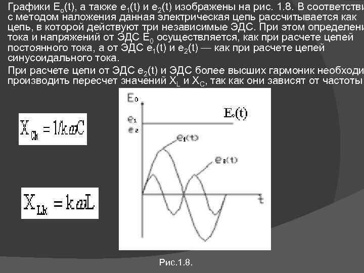 Графики Eo(t), а также e 1(t) и e 2(t) изображены на рис. 1. 8.