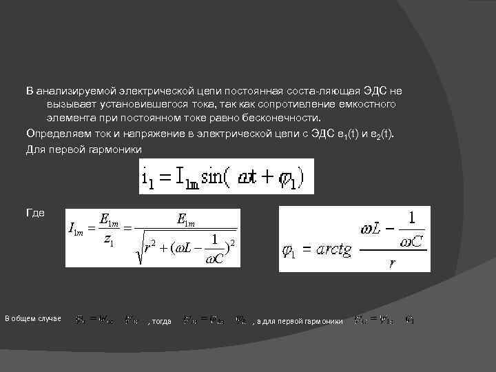 В анализируемой электрической цепи постоянная соста ляющая ЭДС не вызывает установившегося тока, так как