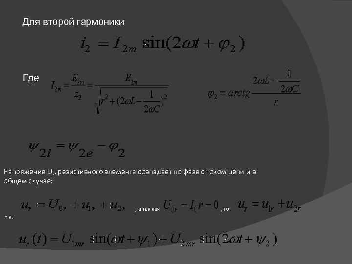 Для второй гармоники Где Напряжение Ur, резистивного элемента совпадает по фазе с током цепи