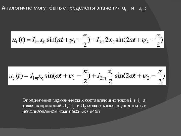 Аналогично могут быть определены значения u. L и u. C : Определение гармонических составляющих