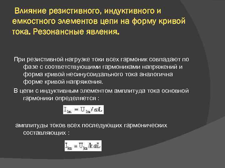 Влияние резистивного, индуктивного и емкостного элементов цепи на форму кривой тока. Резонансные явления. При