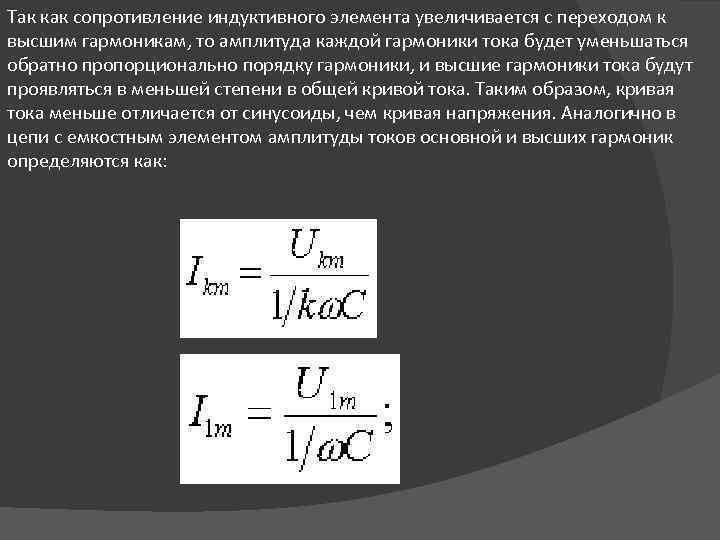 Так как сопротивление индуктивного элемента увеличивается с переходом к высшим гармоникам, то амплитуда каждой