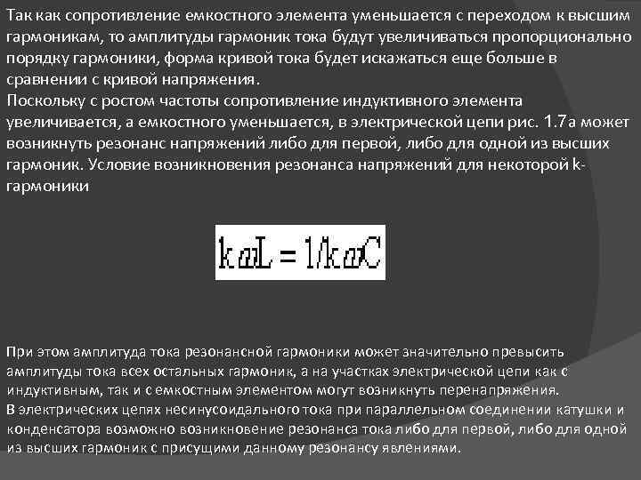 Так как сопротивление емкостного элемента уменьшается с переходом к высшим гармоникам, то амплитуды гармоник