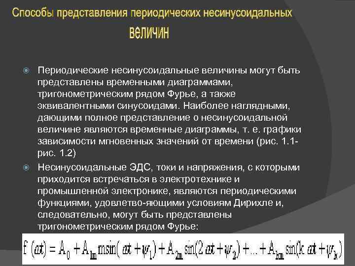 Периодические несинусоидальные величины могут быть представлены временными диаграммами, тригонометрическим рядом Фурье, а также эквивалентными