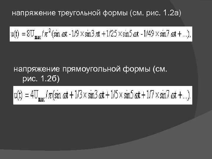 напряжение треугольной формы (см. рис. 1. 2 а) напряжение прямоугольной формы (см. рис. 1.