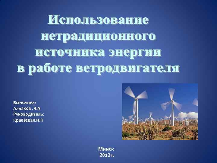 Выполнил: Аллаков. Я. А Руководитель: Краевская. Н. П Минск 2012 г. 