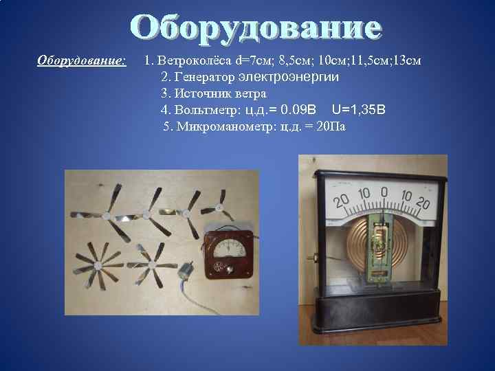 Оборудование: 1. Ветроколёса d=7 см; 8, 5 см; 10 см; 11, 5 см; 13