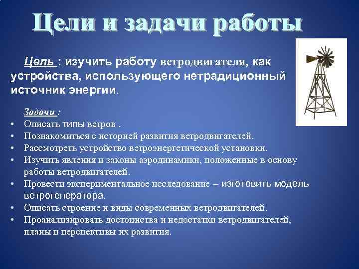 Цель : изучить работу ветродвигателя, как устройства, использующего нетрадиционный источник энергии. • • Задачи