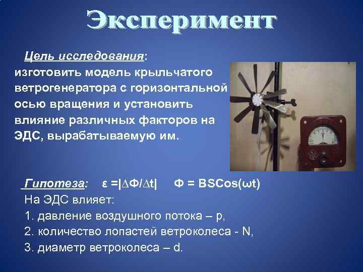 Цель исследования: изготовить модель крыльчатого ветрогенератора с горизонтальной осью вращения и установить влияние различных