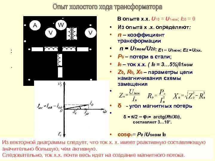 В опыте х. х. U 10 = U 1 ном; I 20 = 0