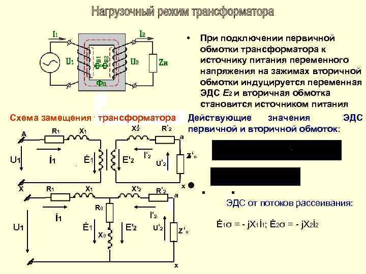 Схемы замещения и параметры трансформаторов