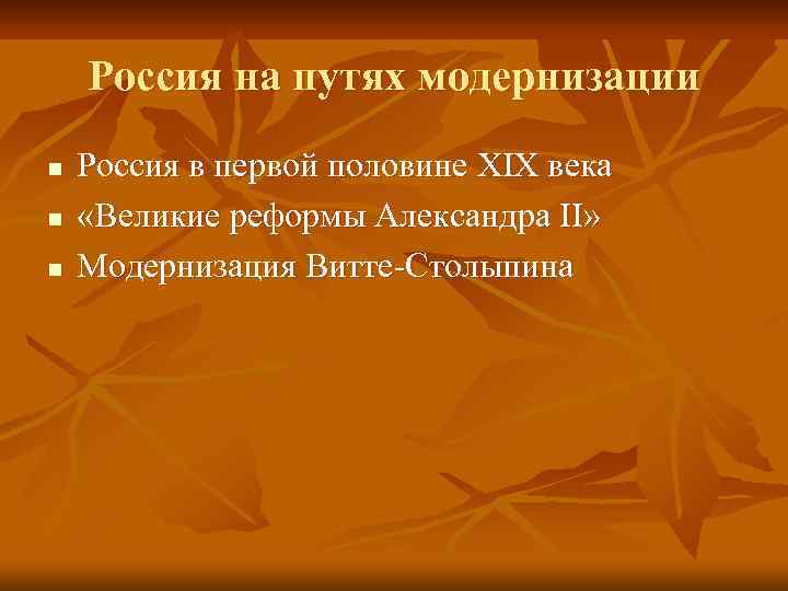 Россия на путях модернизации n n n Россия в первой половине XIX века «Великие