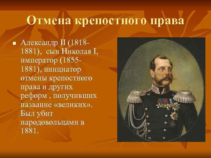 Отмена крепостного права n Александр II (18181881), сын Николая I, император (18551881), инициатор отмены