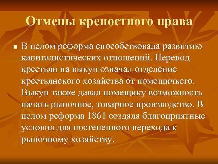 Отмены крепостного права n В целом реформа способствовала развитию капиталистических отношений. Перевод крестьян на