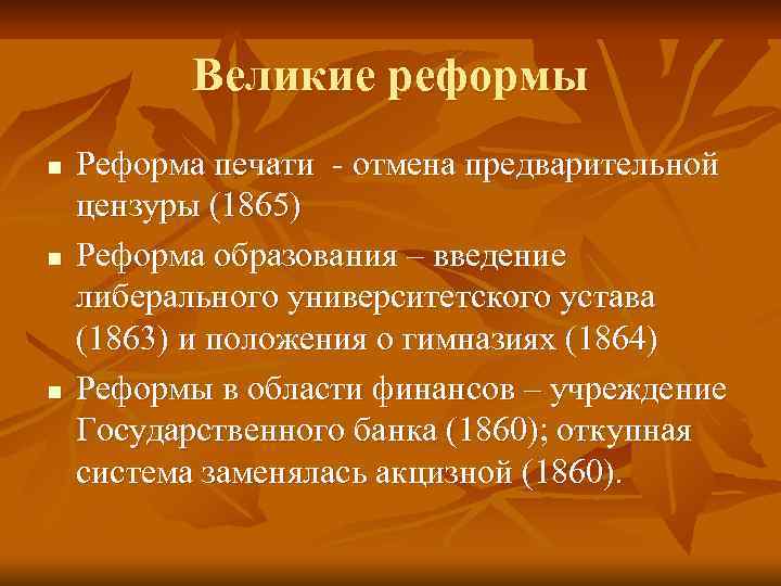 Великие реформы n n n Реформа печати - отмена предварительной цензуры (1865) Реформа образования