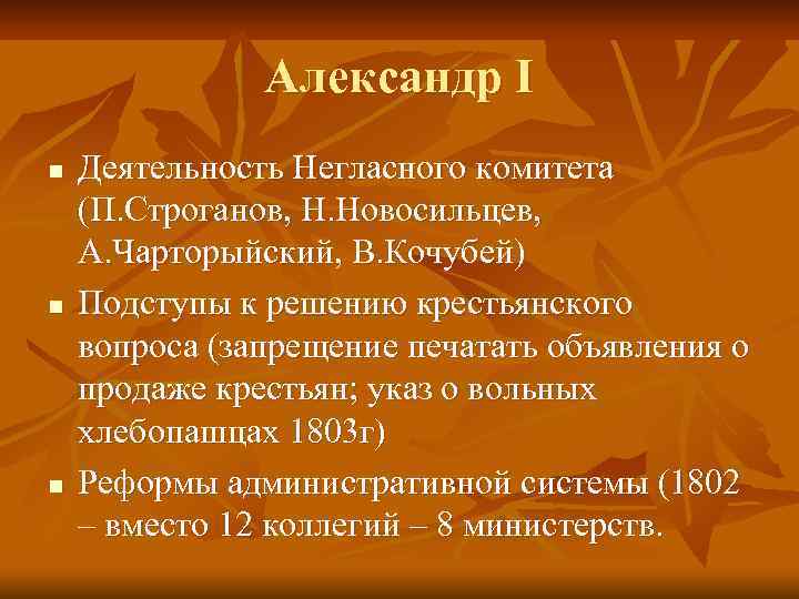 Александр I n n n Деятельность Негласного комитета (П. Строганов, Н. Новосильцев, А. Чарторыйский,