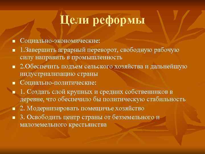 Цели реформы n n n n Социально-экономические: 1. Завершить аграрный переворот, свободную рабочую силу