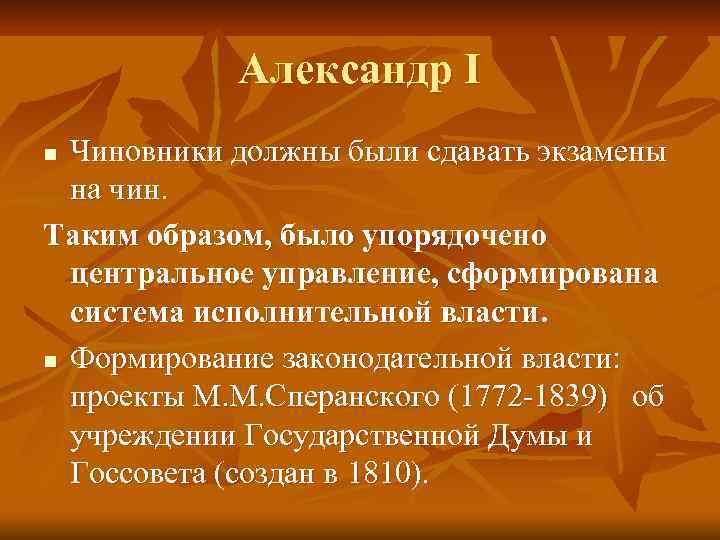 Александр I Чиновники должны были сдавать экзамены на чин. Таким образом, было упорядочено центральное