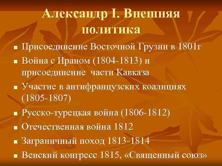 Александр I. Внешняя политика n n n n Присоединение Восточной Грузии в 1801 г