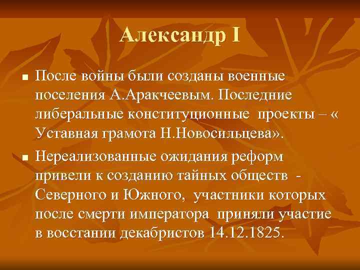 Александр I n n После войны были созданы военные поселения А. Аракчеевым. Последние либеральные