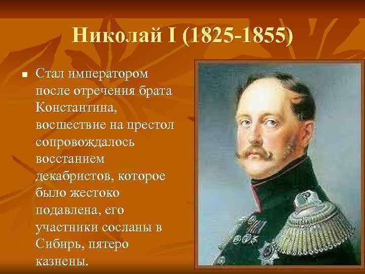 Николай I (1825 -1855) n Стал императором после отречения брата Константина, восшествие на престол