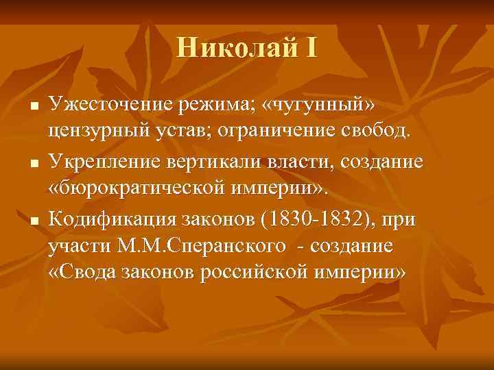 Николай I n n n Ужесточение режима; «чугунный» цензурный устав; ограничение свобод. Укрепление вертикали