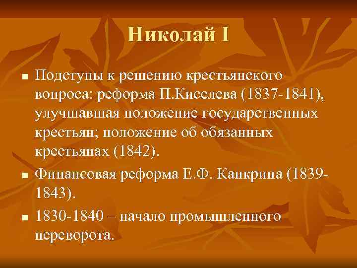 Николай I n n n Подступы к решению крестьянского вопроса: реформа П. Киселева (1837