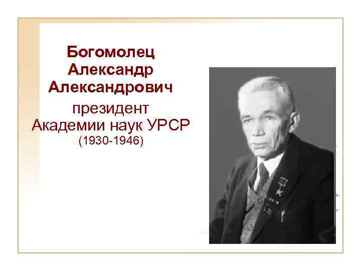 Богомолец Александрович президент Академии наук УРСР (1930 -1946) 