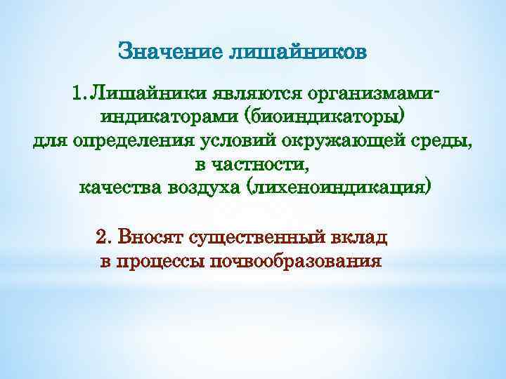 Значение лишайников 1. Лишайники являются организмамииндикаторами (биоиндикаторы) для определения условий окружающей среды, в частности,