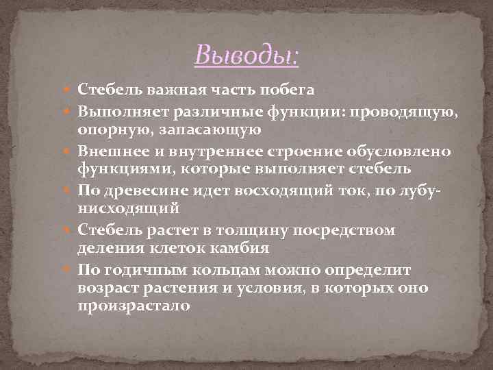 Выводы: Стебель важная часть побега Выполняет различные функции: проводящую, опорную, запасающую Внешнее и внутреннее