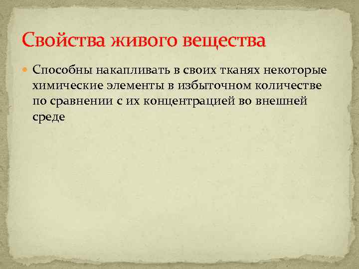 3 свойства живого вещества. Биофильность элементов. Биофильность химических элементов. Биофильность и биогенность. Биофильность и биоцидность.