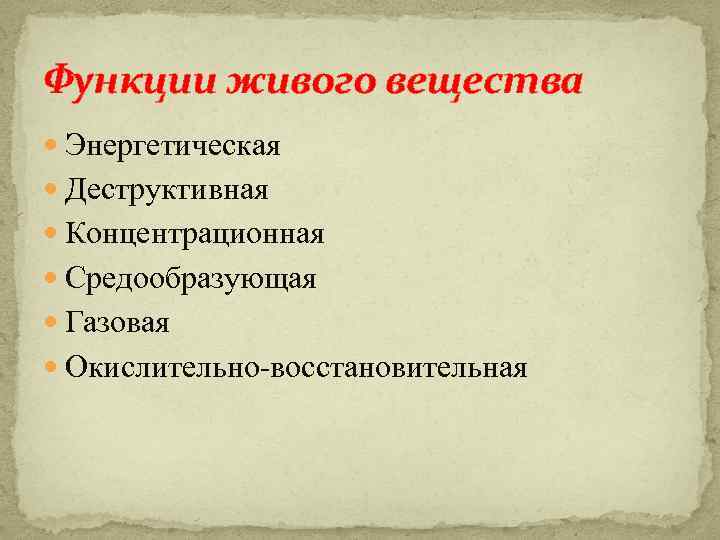 Средообразующая деятельность живого вещества 9 класс презентация