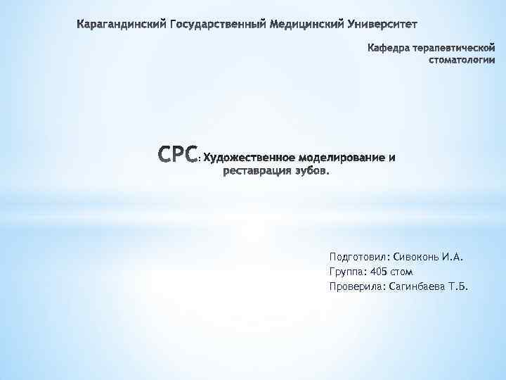 Подготовил: Сивоконь И. А. Группа: 405 стом Проверила: Сагинбаева Т. Б. 