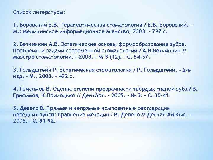Список литературы: 1. Боровский Е. В. Терапевтическая стоматология / Е. В. Боровский. – М.