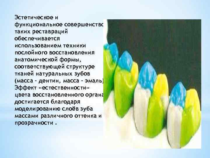 Эстетическое и функциональное совершенство таких реставраций обеспечивается использованием техники послойного восстановления анатомической формы, соответствующей