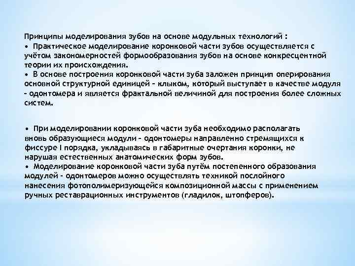 Принципы моделирования зубов на основе модульных технологий : • Практическое моделирование коронковой части зубов