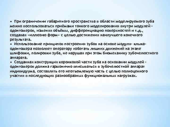  • При ограничении габаритного пространства в области моделируемого зуба можно воспользоваться приёмами тонкого