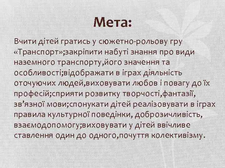 Мета: Вчити дітей гратись у сюжетно-рольову гру «Транспорт» ; закріпити набуті знання про види